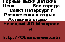 Горные лыжи детские › Цена ­ 5 000 - Все города, Санкт-Петербург г. Развлечения и отдых » Активный отдых   . Ненецкий АО,Макарово д.